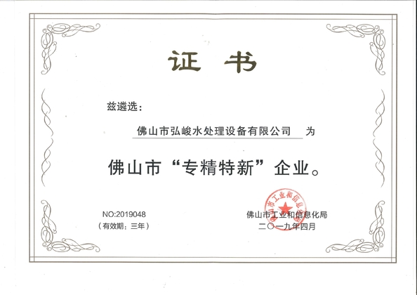 Chine Foshan Hongjun Water Treatment Equipment Co., Ltd. Certifications